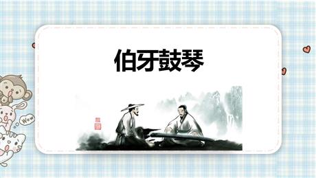 《伯牙鼓琴》文言文二则PPT优秀课件