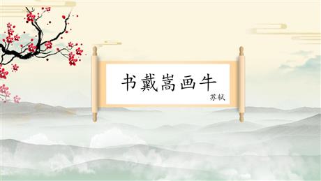 《书戴嵩画牛》文言文二则PPT优质课件