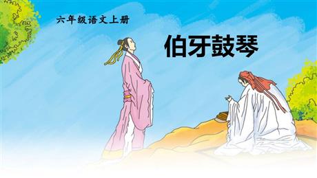 《伯牙鼓琴》文言文二则PPT精品课件