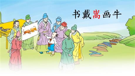 《书戴嵩画牛》文言文二则PPT精品课件