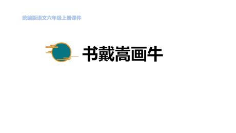 《书戴嵩画牛》文言文二则PPT优秀课件