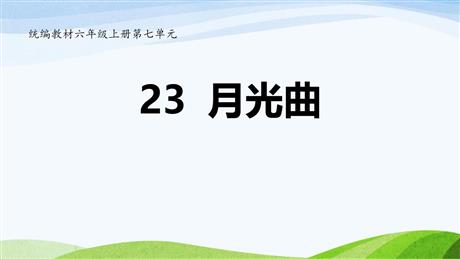 《月光曲》PPT精品课件下载
