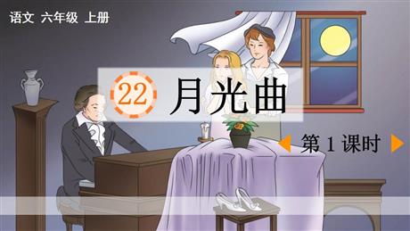 《月光曲》PPT课件下载(第1课时)