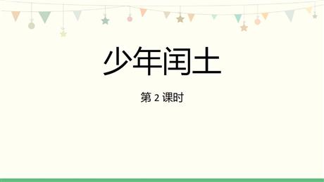 《少年闰土》PPT免费课件(第2课时)