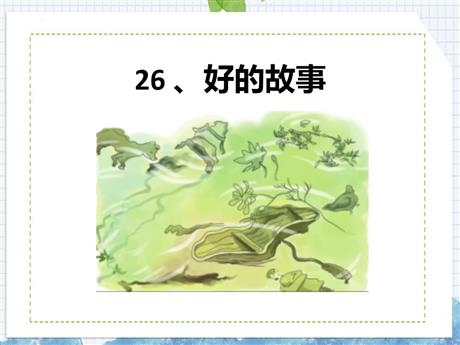 《好的故事》PPT免费课件下载