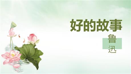 《好的故事》PPT精品课件下载