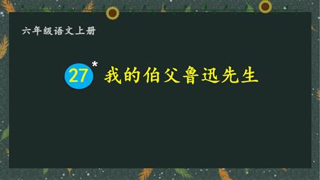 《我的伯父鲁迅先生》PPT精品教学课件
