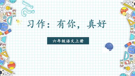 《有你，真好》PPT优质课件