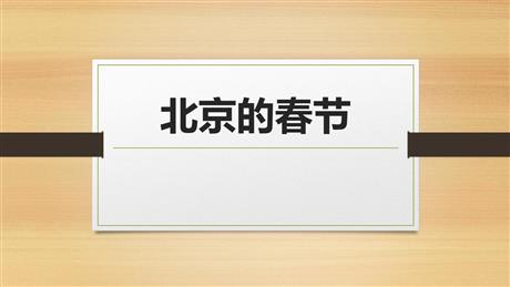 《北京的春节》PPT优秀课件下载
