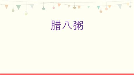《腊八粥》PPT优秀课件