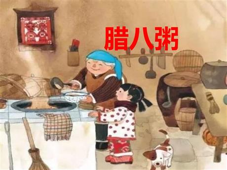 《腊八粥》PPT免费下载