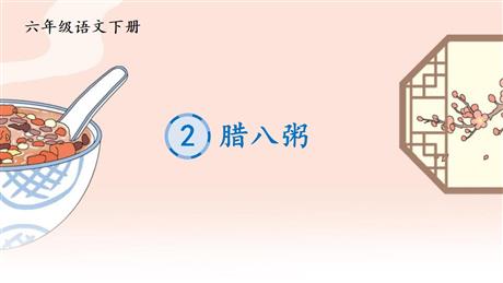 《腊八粥》PPT精品课件下载