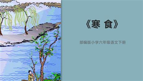 《寒食》古诗三首PPT课件下载