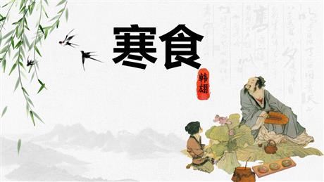 《寒食》古诗三首PPT免费课件