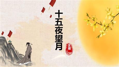 《十五夜望月》古诗三首PPT课件下载