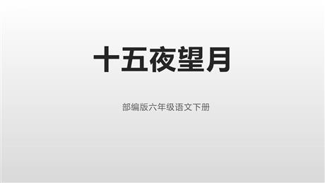 《十五夜望月》古诗三首PPT免费课件