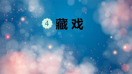 《藏戏》PPT免费课件下载
