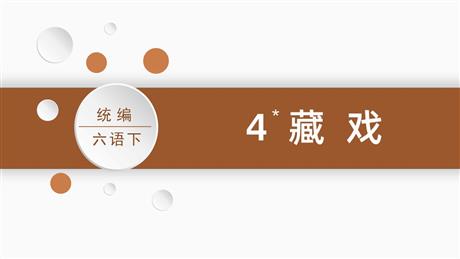 《藏戏》PPT精品课件下载