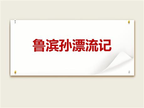 《鲁滨逊漂流记》PPT优秀课件下载