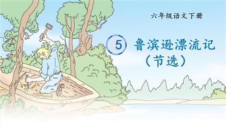 《鲁滨逊漂流记》PPT免费课件下载