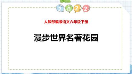 《漫步世界名著花园》PPT免费课件
