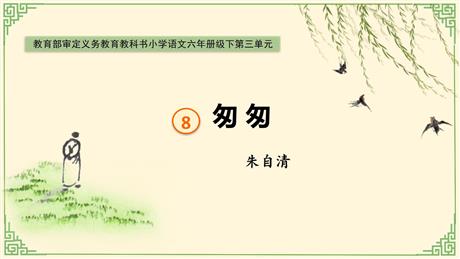 《匆匆》PPT优质课件下载