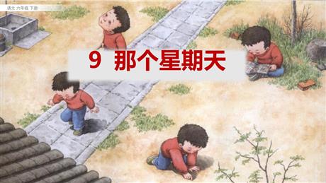 《那个星期天》PPT精品课件下载