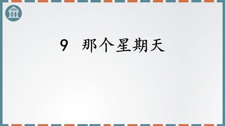 《那个星期天》PPT优质课件下载
