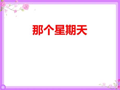 《那个星期天》PPT优秀课件下载