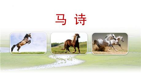 《马诗》古诗三首PPT课件下载