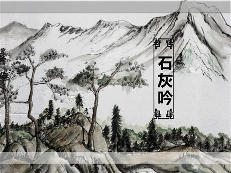 《石灰吟》古诗三首PPT教学课件