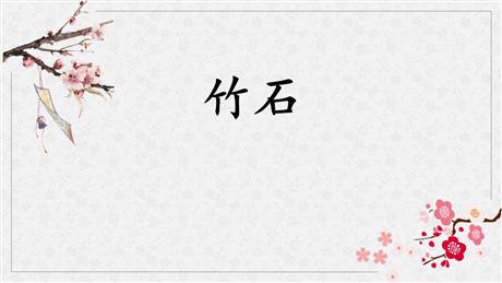 《竹石》古诗三首PPT下载
