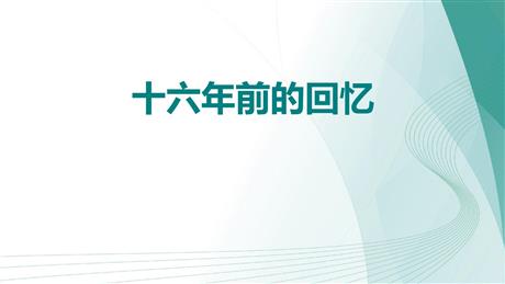 《十六年前的回忆》PPT精品课件下载
