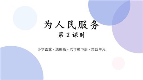《为人民服务》PPT教学课件(第2课时)