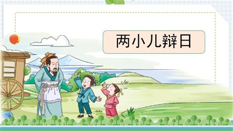 《两小儿辩日》文言文二则PPT教学课件