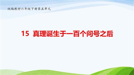 《真理诞生于一百个问号之后》PPT精品课件下载