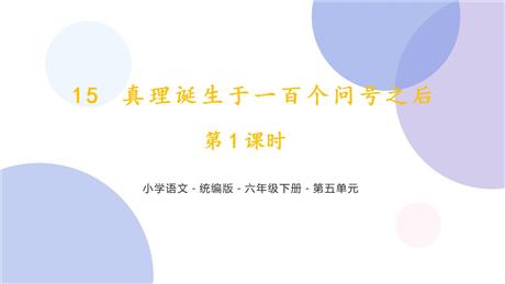 《真理诞生于一百个问号之后》PPT优秀课件(第1课时)