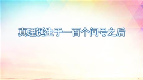 《真理诞生于一百个问号之后》PPT优质课件下载