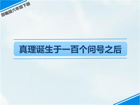 《真理诞生于一百个问号之后》PPT优秀课件下载