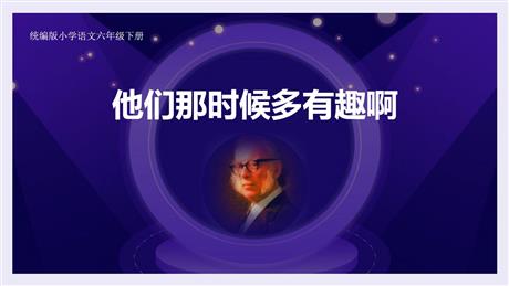 《他们那时候多有趣啊》PPT优质课件
