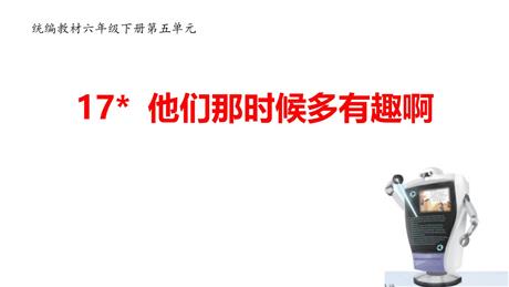 《他们那时候多有趣啊》PPT优秀课件