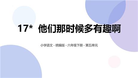 《他们那时候多有趣啊》PPT教学课件下载