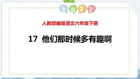 《他们那时候多有趣啊》PPT免费课件下载