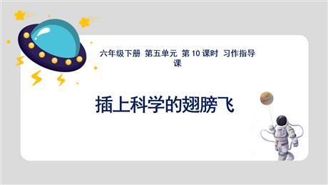 《插上科学的翅膀飞》PPT优秀课件