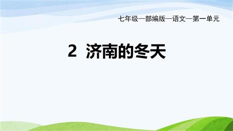 《济南的冬天》PPT优质教学课件