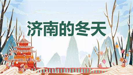 《济南的冬天》PPT免费教学课件