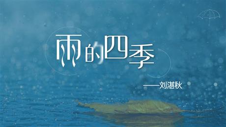 《雨的四季》PPT免费课件下载