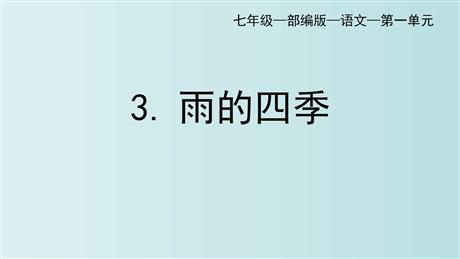《雨的四季》PPT优质教学课件