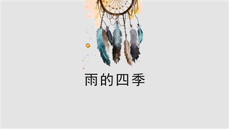 《雨的四季》PPT优秀教学课件