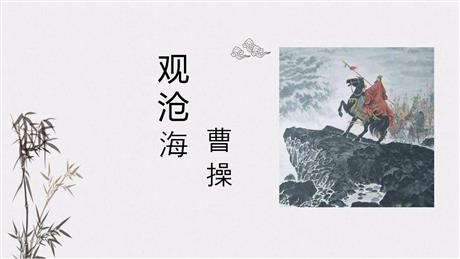 《观沧海》古代诗歌四首PPT优质课件